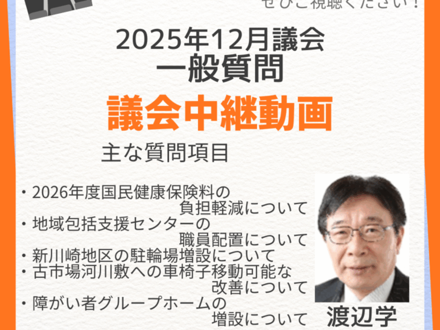 2025年第四回川崎市議会定例会、渡辺学議員の一般質問